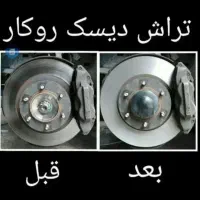 تراش دیسک وپخش لنت ودیسک چرخ