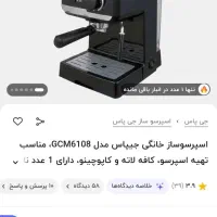 قهوه ساز جی پاس|سماور، چایساز، قهوهساز|گناباد, |دیوار