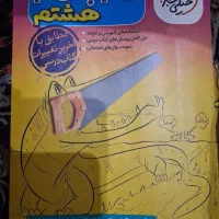 کتاب درسی هشتم استفاده شده و تمیز|کتاب و مجله آموزشی|تهران, ولی آباد|دیوار