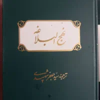کتاب نهج البلاغه|کتاب و مجله مذهبی|تهران, افسریه جنوبی|دیوار