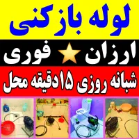 ارزانترین لوله بازکن آذری (شبانه.روزی نمادپاکیزگی)