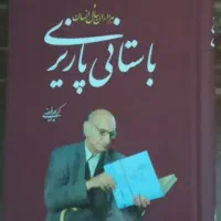 کتاب «باستانی‌پاریزی و هزاران سال انسان» کاملاً نو
