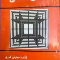 کتاب معماری مصالح شناسی و مصالح و ساختمان