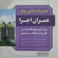 کلیدواژه عمران