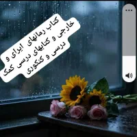 کتاب رمان خارجی و ایرانی