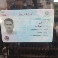 کارت ملی اقای امیر نور اذری پیدا شده است