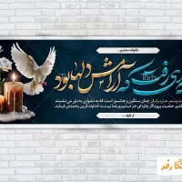 بنر عرض تسلیت مرحوم ، در ابعاد دلخواه ، فوری