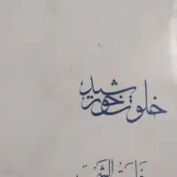 خلوت خورشید