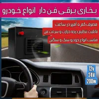 بخاری برقی فن دار خودرو/بخاری درجا/بخاری فندکی