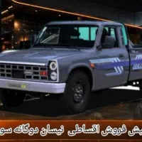 فروش اقساطی نیسان دوگانه اکستند