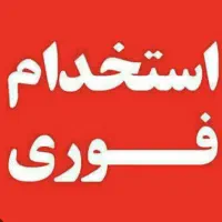 نیازمند نیروی کار‌ مرد