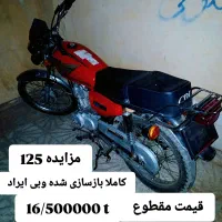 موتور مزایده ۱۲۵ تلاش