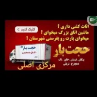 باربری حجت بار مرکزی اسباب‌کشی کارگراثاثکشی خاور