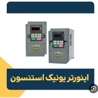 فروش درایو (اینورتر)صنعتی استنسون|ماشین‌آلات صنعتی|قم, زنبیل آباد|دیوار