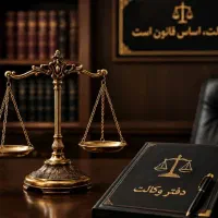 قبول پرونده های وکالت