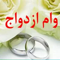 خریدار وام ازدواج هستم
