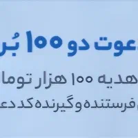 بلو بانک 100 تومان هدیه با ثبت نام با کد OMWY6Q|کارت هدیه و تخفیف|تهران, ورزشگاه آزادی|دیوار
