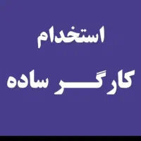 استخدام ۳نفر کارگر انبار