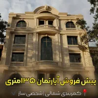 پیش فروش واحد ۱۳۵متری شخصی ساز در کمربندی شمالی|پیش‌فروش املاک|مراغه, |دیوار