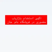آگهی استخدام بازاریاب تلفنی