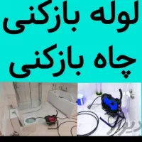 لوله باز کنی واوان قایمیه موسی آبادباغنرده زرافشان