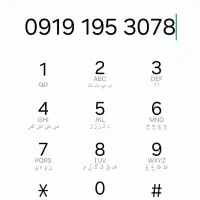 خط همراه اول ۰۹۱۹۱۹۵۳۰۷۸
