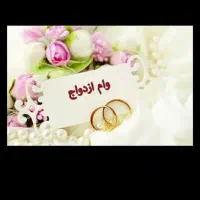 خریدار وام ازدواج هستم