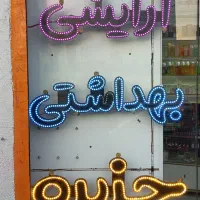 استخدام فروشنده خانم لوازم آرایشی بهداشتی