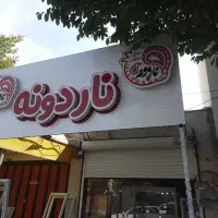 نیازمند شاگرد ترجیحا خانم