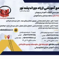 مجتمع آموزشی اندیشه نور|خدمات آموزشی|کرج, کوی کارمندان شمالی|دیوار