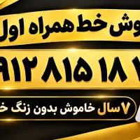 سیم کارت کد ۸ هفت سال خاموش