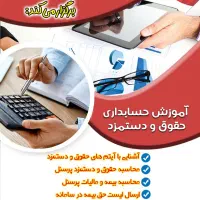 آموزش حسابداری و تعمیر برد الکترونیک وکامپیوتر