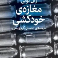 رمان|کتاب و مجله ادبی|اهواز, کمپلو جنوبی|دیوار