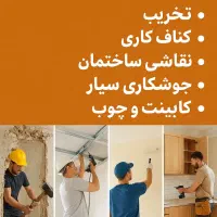 تخریب نقاشی کناف جوشکاری کابینت سرامیک،ساختمان