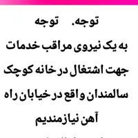 نیروی مراقب و خدمات خانم در خانه کوچک سالمندان
