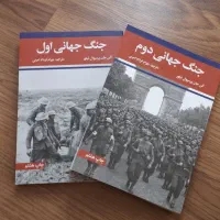 کتاب جنگ جهانی اول و دوم