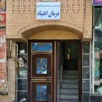 مرکز ترک اعتیاد راه سبز با مجوز دانشگاه علوم پزشکی