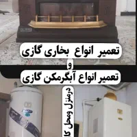 تعمیر انواع بخاری و آبگرمکن گازی درمنزل شما