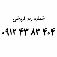 سیمکارت ۰۹۱۲ رند کد۴ تهران