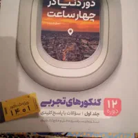 کتاب های کنکور|کتاب و مجله آموزشی|قم, باسکول|دیوار
