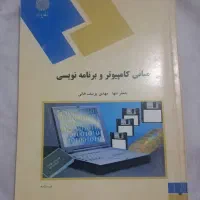 کتاب مبانی کامپیوتر و برنامه نویسی