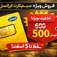 حراج ویژه سیمکارت رند ایرانسل