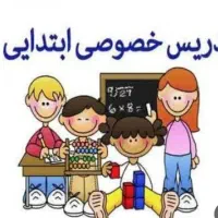 تدریس خصوصی برای مقطع ابتدایی