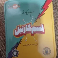 بازی فکری اسم کارتیل