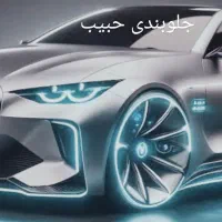 جلوبندی تمام خودرو ایرانی وخارجی( سیار) حبیب