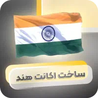 ساخت اکانت ریجن هند