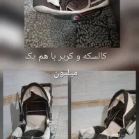 کالسکه و کریر