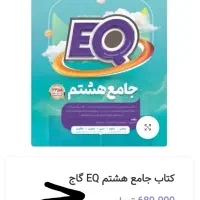 کتاب جامع هشتم گاج|کتاب و مجله آموزشی|شیراز, دلجو|دیوار