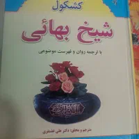 کشکول شیخ بهائی