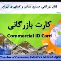 همکاری با دارندگان کارت بازرگانی